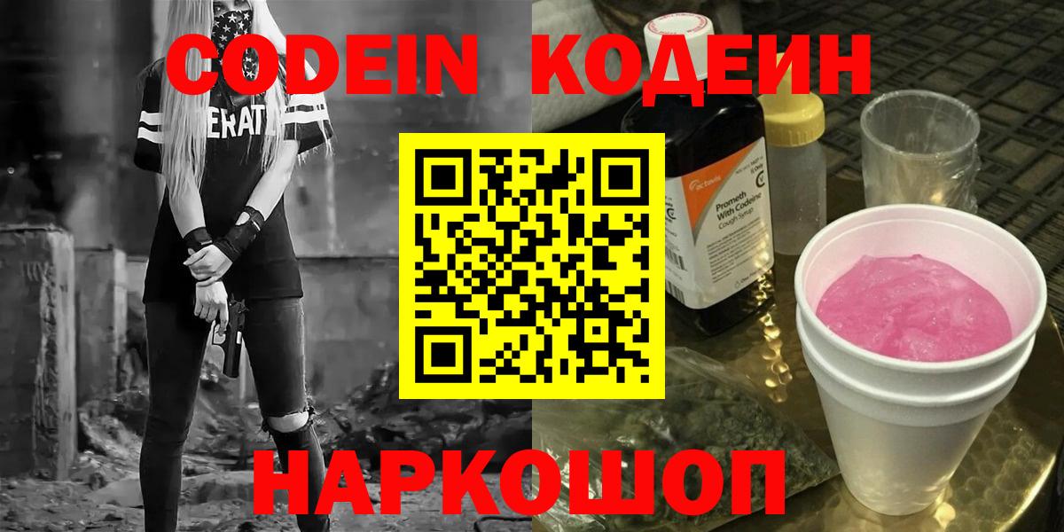Кодеин Purple Drank  Кодеин напиток Lean (лин)  Нижневартовск  Вход с VPN 